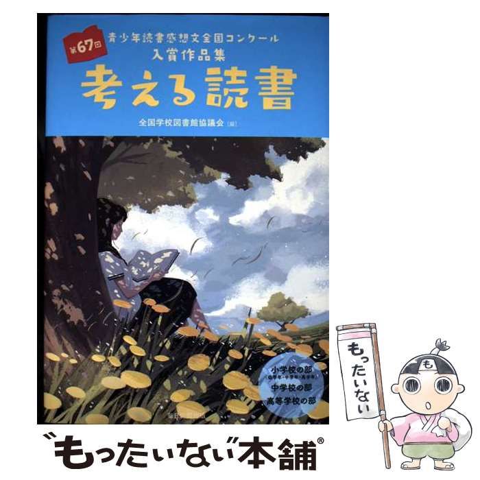 中古】 考える読書 第67回青少年読書感想文全国コンクール入賞