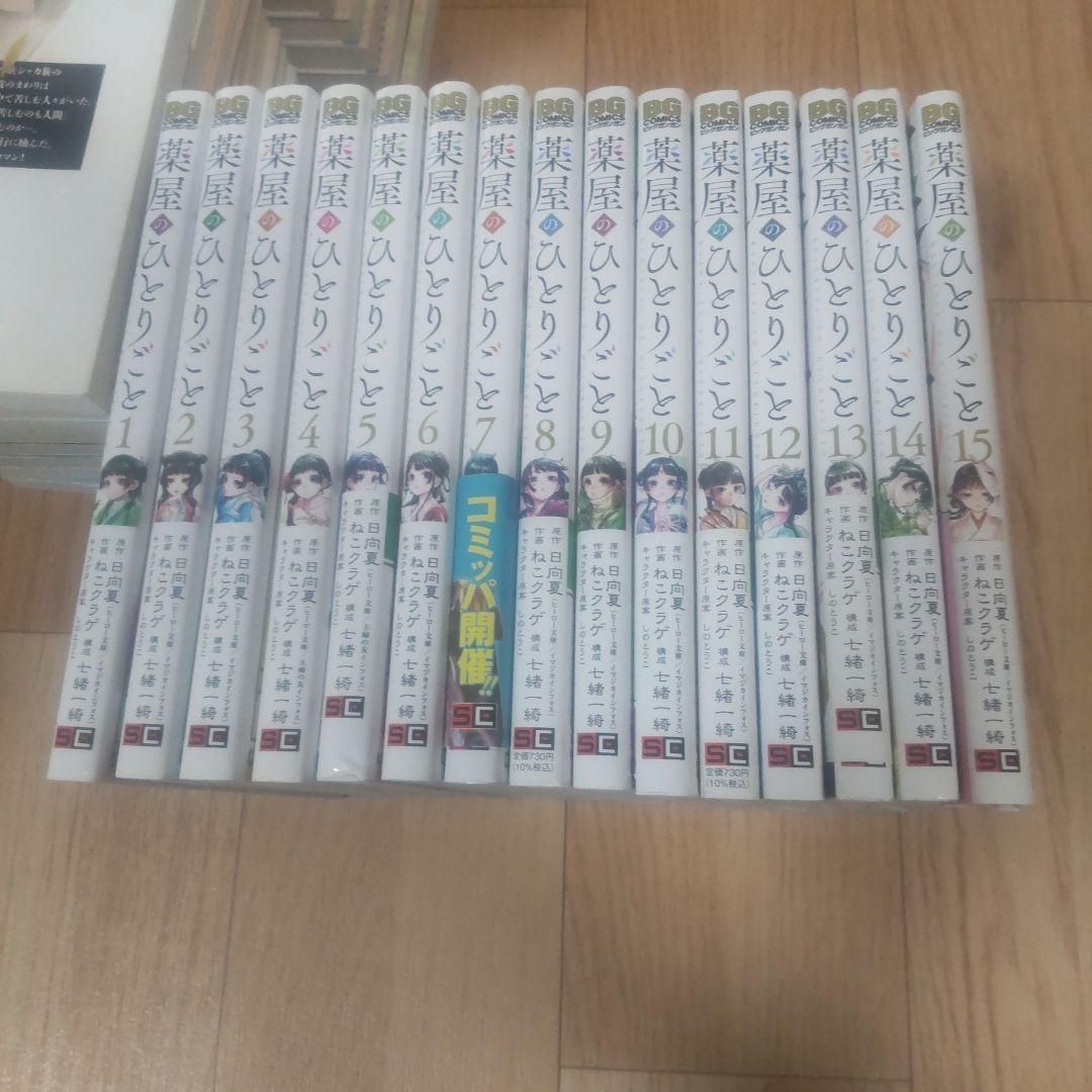 【国内正規総代理店アイテム】 薬屋のひとりごと 1～15巻セット ねこクラゲ / 日向夏 / 七緒一 全巻セット