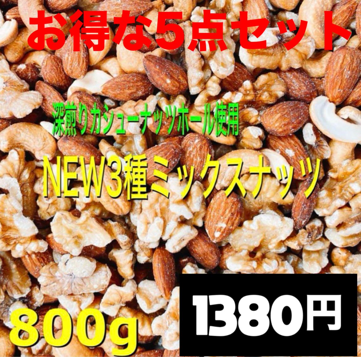 ⭐️お買い得⭐️❤️NEW 3種ミックスナッツ 800g×5点❤️