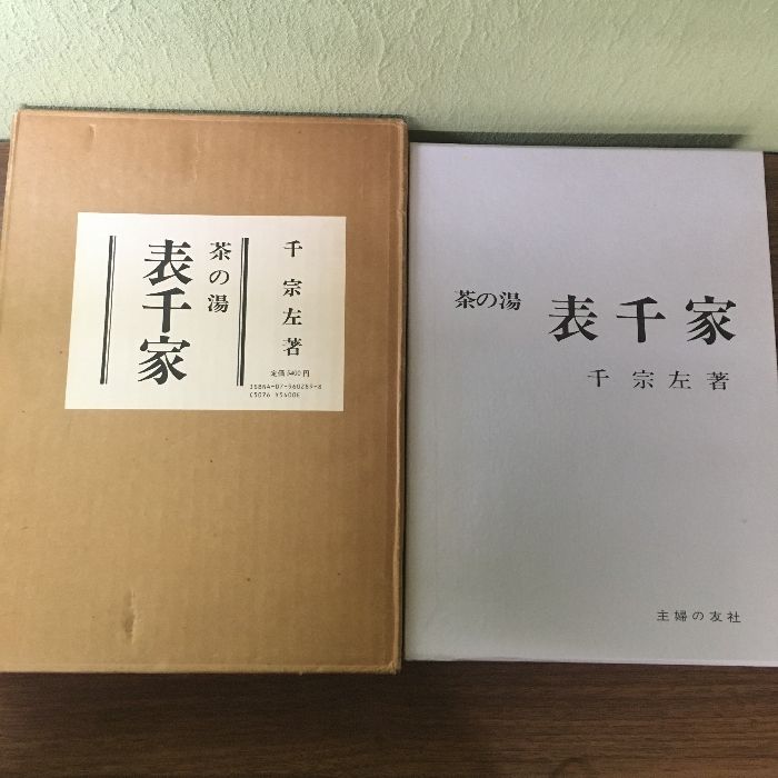 茶の湯表千家 主婦の友社 千 宗左