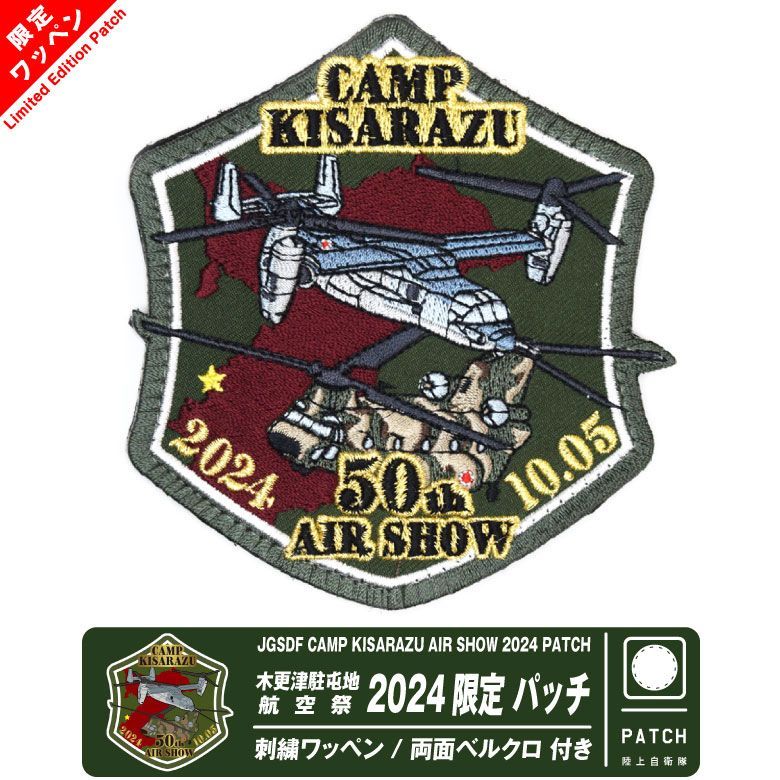 陸上自衛隊 木更津駐屯地 航空祭 2024 来場記念 限定 パッチ 両面 ベルクロ 付き 刺繍 ワッペン JGSDF CAMP KISARAZU  AIR SHOW Patch 自衛隊 陸自 ヘリ オスプレイ 第1ヘリコプター団 基地 航空祭 グッズ アイテム - メルカリ