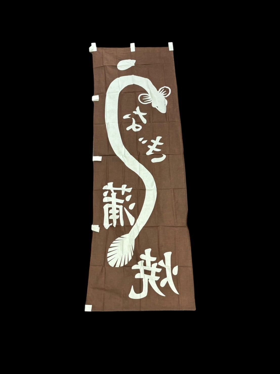 綿100% うなぎ　蒲焼　のぼり旗　日本製　店舗　飲食　業務用