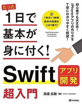 【中古】たった1日で基本が身に付く! Swift アプリ開発 超入門