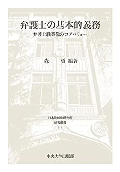 弁護士の基本的義務 (日本比較法研究所研究叢書115) | 中古弁護士の
