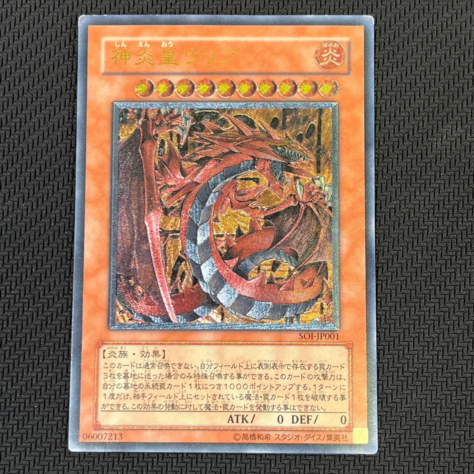 遊戯王 神炎皇ウリア SOI-JP001 レリーフ 1枚 遊戯王 神炎皇ウリア AR アルティメットレア レリーフ SOI/JP001