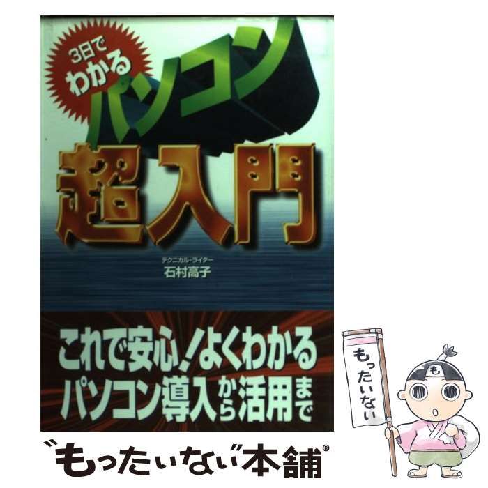 【中古】 3日でわかるパソコン超入門 これで安心！よくわかるパソコン導入から活用まで / 石村 高子 / 永岡書店