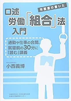 【中古】【非常に良い】口述労働組合法入門