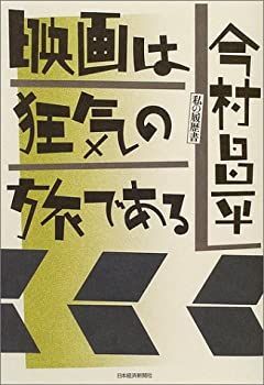  映画は狂気の旅である