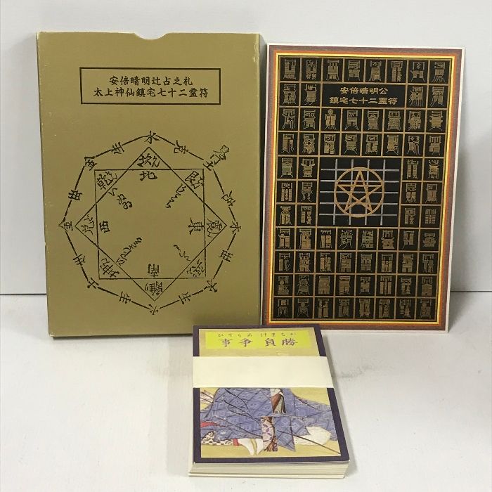 限定セール，お得 箱いたみあり 安倍晴明秘伝 陰陽師「式神」占い 九
