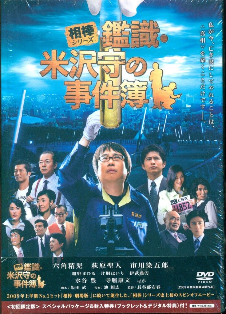 国内映画DVD 初回)相棒シリーズ 鑑識・米沢守の事件簿 - メルカリ