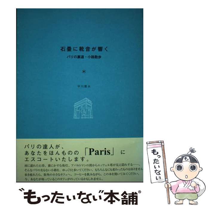【中古】 石畳に靴音が響く パリの裏道・小路散歩/有楽出版社/早川雅水
