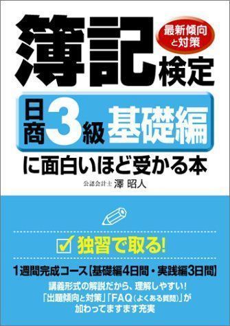 簿記検定〔日商3級 基礎編〕に面白いほど受かる本 最大79%OFFクーポン ...