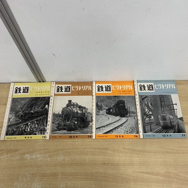 ▲01)【同梱不可】鉄道ピクトリアル 1957年 全12冊セット/鉄道図書刊行会/雑誌/バックナンバー/No.66〜77/A △01)【同梱不可】鉄道ピクトリアル 1957年 全12冊セット/鉄道