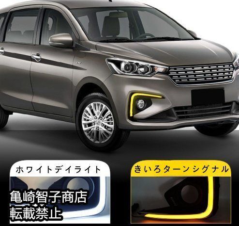 スズキertiga 2018-2019年式左右セット LEDデイライト ターンランプ