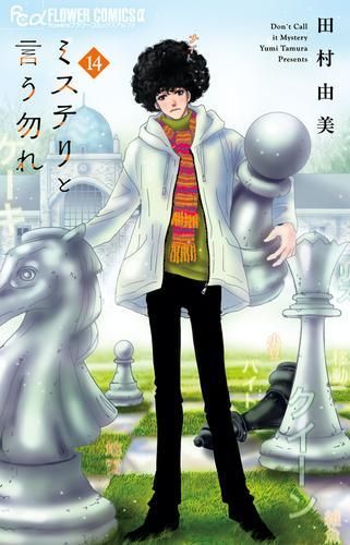 [新品]特典ありミステリと言う勿れ(1-14巻 最新刊)