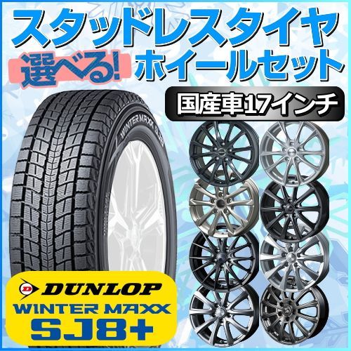 スタッドレスタイヤ 225/60R17 ホイールセット 国産車用 ダンロップ ウィンターマックス SJ8+ 225/60R17 4本1台分 【クロスレンチ付】 (DUNLOP WINTER MAXX 冬タイヤ 矢東タイヤ)