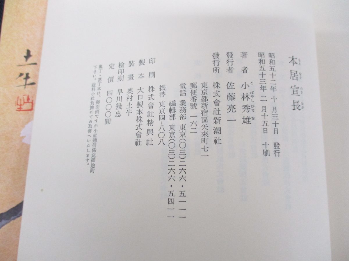 ▲01)【同梱不可】本居宣長/小林秀雄/新潮社/昭和53年/A △01)【同梱不可】本居宣長/小林秀雄/新潮社/昭和53年/A - メルカリ