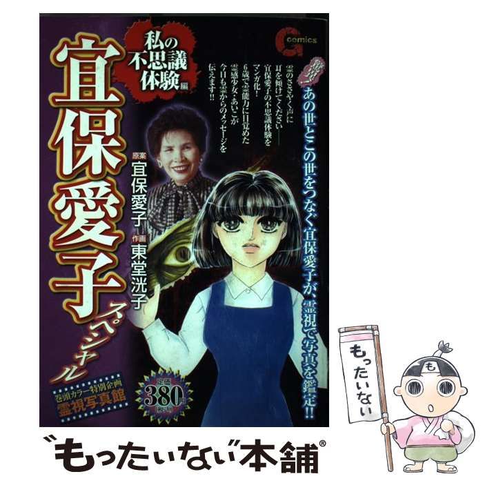 【中古】 宜保愛子スペシャル 私の不思議体験編/日本文芸社/東堂洸子 宜保愛子スペシャル 私の不思議体験編 /日本文芸社/東堂洸子