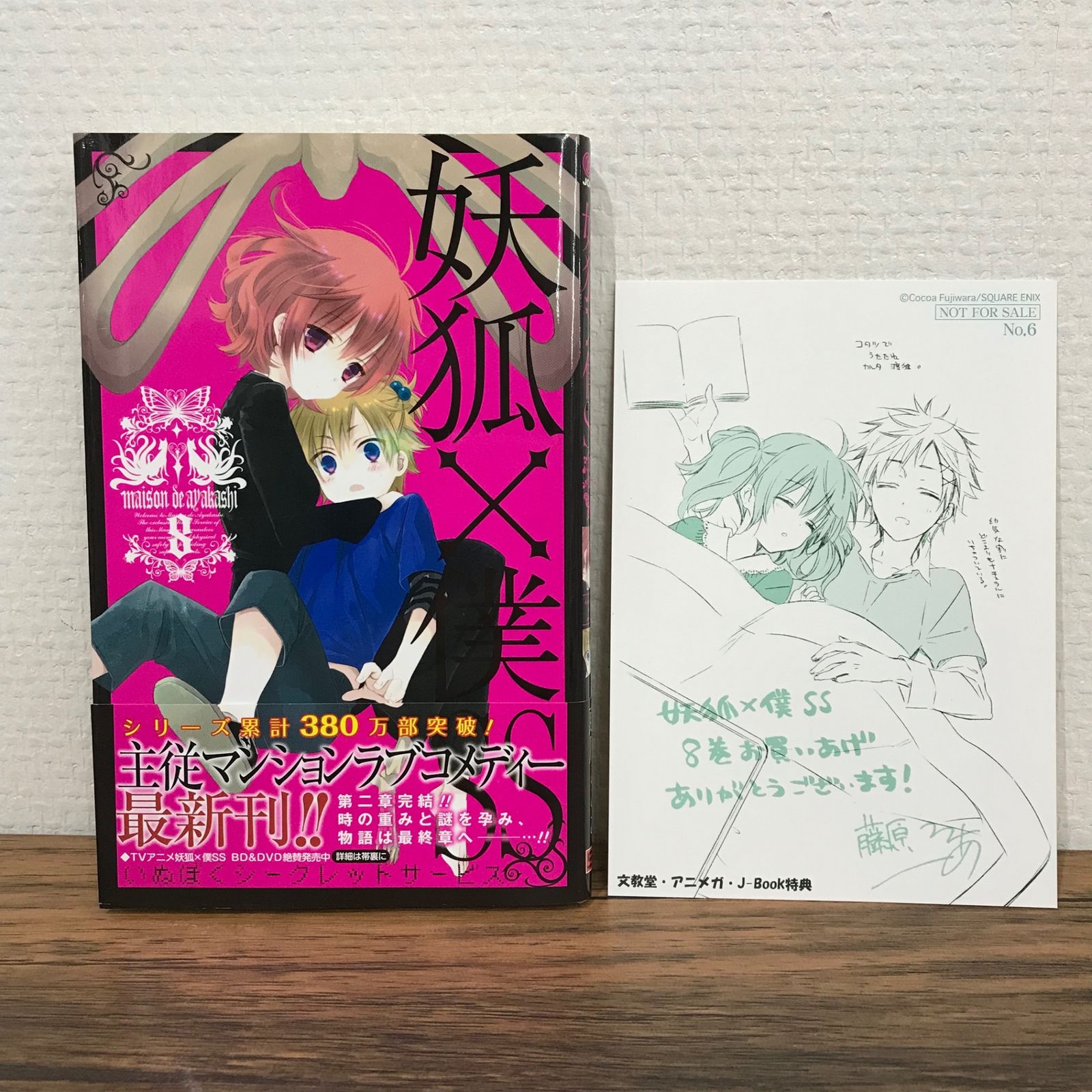 初版】妖狐×僕SS 8巻/藤原ここあ/GF-0225011466-YP/GF09541