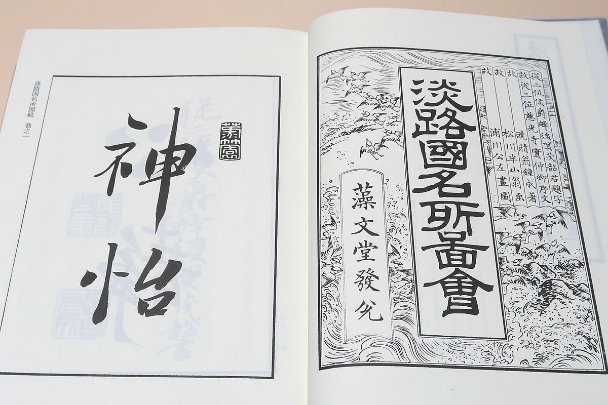淡路国名所図絵・版本地誌大系/暁鐘成/淡路を舞台の逸話や伝記などを