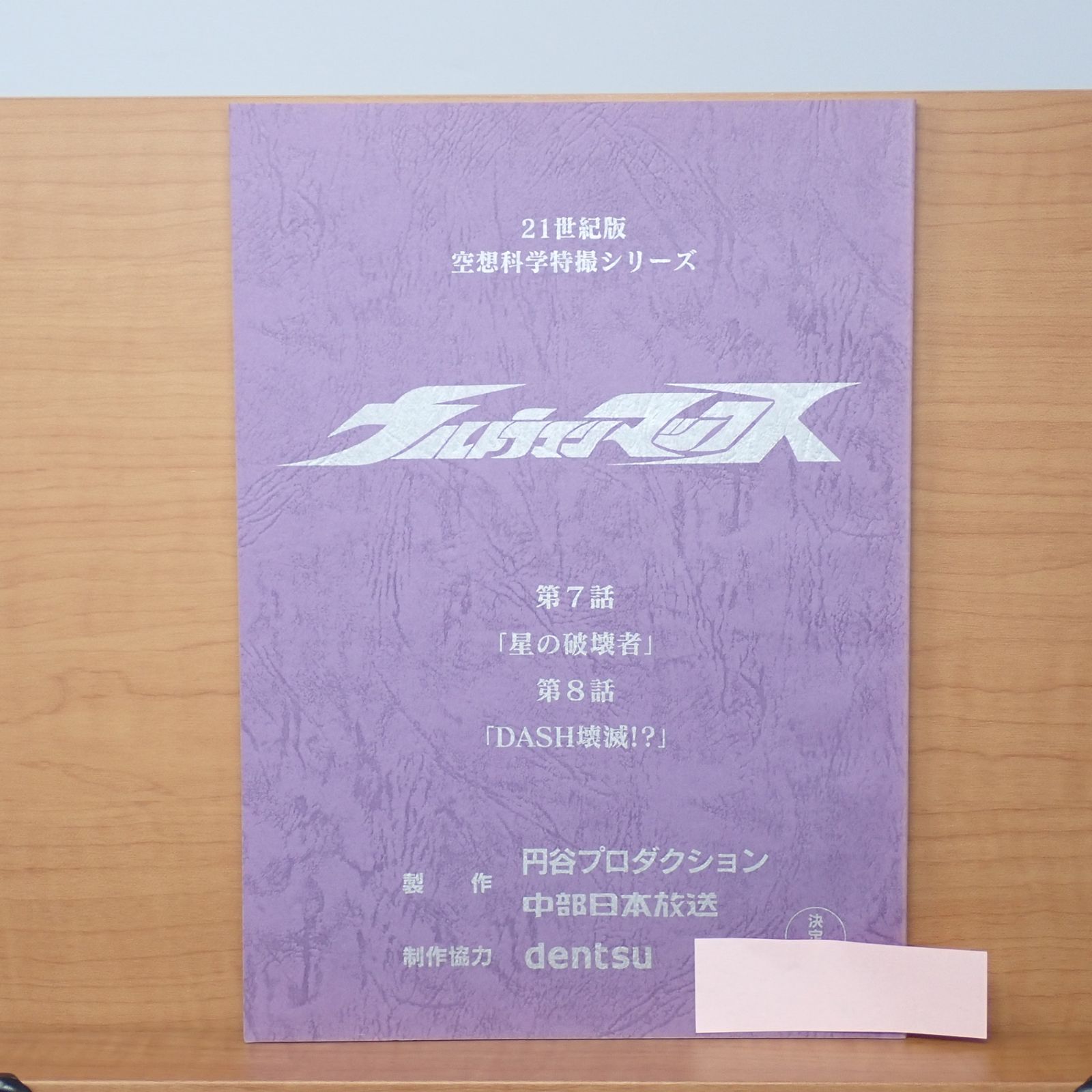 台本 ウルトラマンマックス 第7話 星の破壊者 第8話 DASH壊滅！？ 決定稿 円谷プロ 青山草太 満島ひかり 宍戸開 CP
