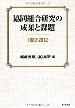 【中古】 協同組合研究の成果と課題 1980-2012