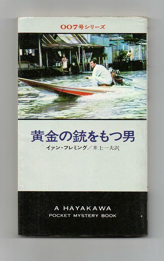 【中古】 ００７／黄金の銃をもつ男/早川書房/イアン・フレミング 007号/黄金の銃をもつ男 (Hayakawa pocket mystery books