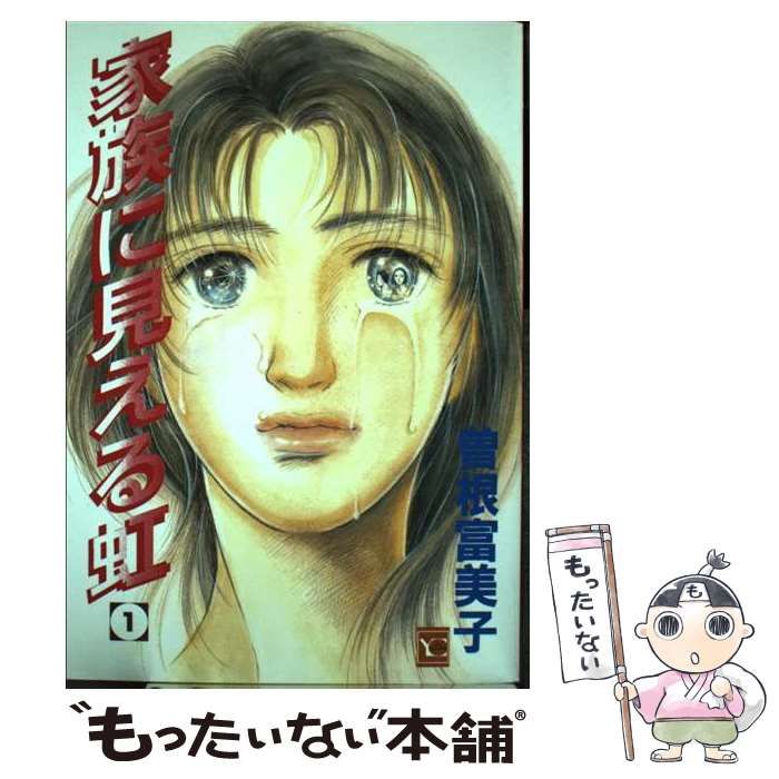 【中古】 家族に見える虹 １/集英社/曽根富美子 中古】 家族に見える虹 1 （YOUコミックス） / 曽根 富美子