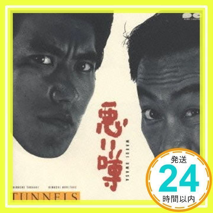 未開封CD とんねるず　悪い噂 悪い噂 [CD] とんねるず、 秋元康; 後藤次利_02 - メルカリ