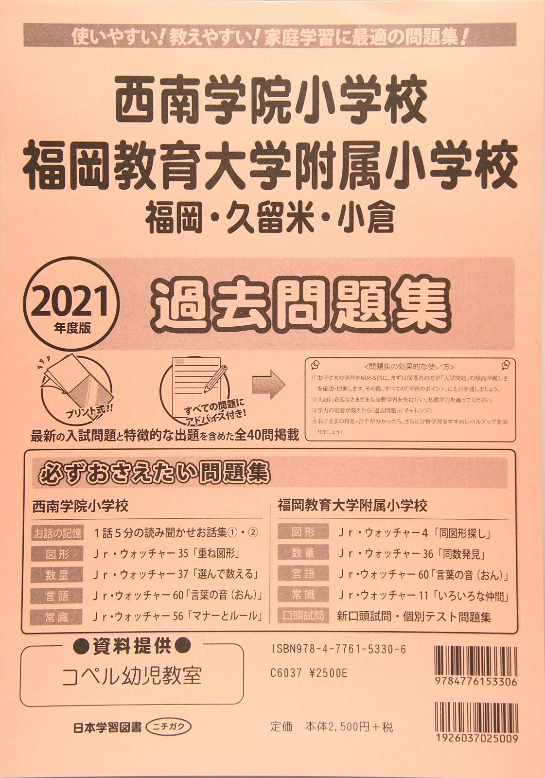 西南学院小学校・福岡教育大学附属小学校(福岡・久留米・小倉)過去問題集 (2021年度版) (小学校別問題集) - メルカリ