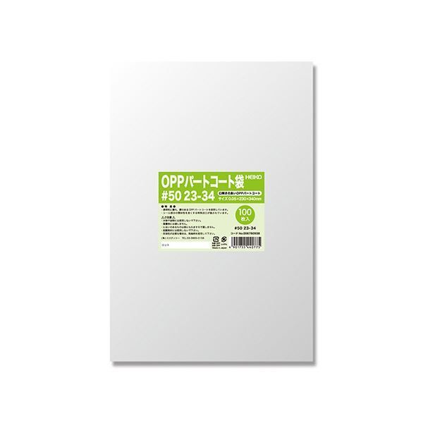 シモジマHEIKO ポリ袋 OPPパートコート袋 平袋 50 23-34 0067609381セット 500枚 100枚×5パック