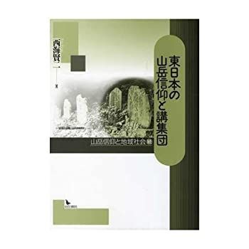 HOT，本物保証 【中古】 東日本の山岳信仰と講集団 山岳信仰と地域社会続 その他