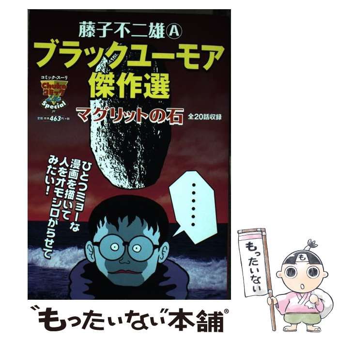 【中古】 藤子不二雄Ａブラックユーモア傑作選 マグリットの石/中央公論新社/藤子不二雄Ａ 藤子不二雄Aブラックユ-モア傑作選 マグリットの石』｜感想