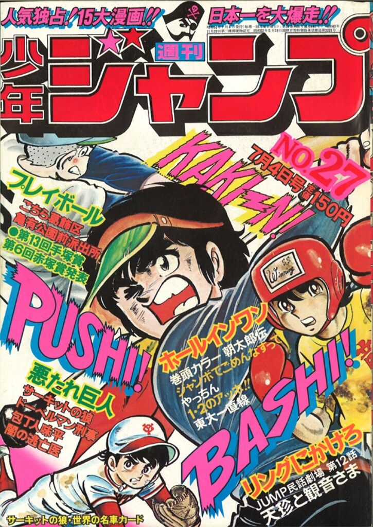【即日対応可能】1977年 22号 週刊 少年 ジャンプ アニメ 漫画 即日対応可能】1977年 22号 週刊 少年 ジャンプ アニメ 漫画