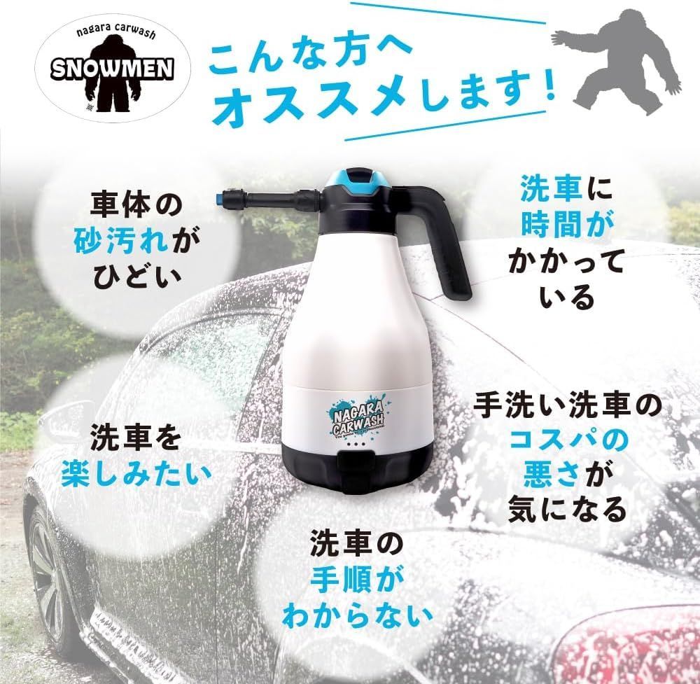 F-5【ながら洗車】SNOWMEN 1.8L『どこでも洗車を実現させる雪男が