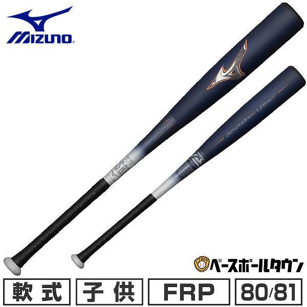 【新品未使用】 野球 バット 軟式用 FRP製 大人 ミズノ ビヨンドマックスレガシーショートサイズ 80cm 81cm 710g平均 トップバランス 2024年NEWモデル 1CJBR183 ネイビー×オレンジ
