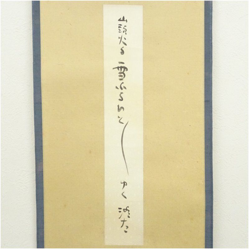 大山澄太筆 山頭火俳句 肉筆短冊掛軸 保護箱 掛け軸 床の間 書 おしゃれ 絵画 表具 芸術 茶道 年中掛け インテリア 茶掛 掛物 和室
