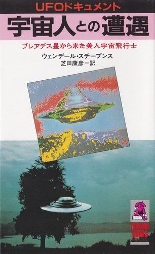 宇宙人との遭遇: プレアデス星から来た美人宇宙飛行士 (トクマブックス)
