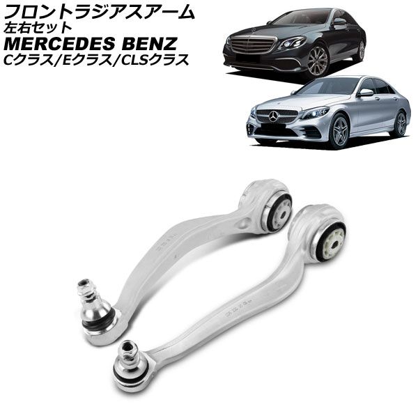 フロントラジアスアーム メルセデス ベンツ CLSクラス C257 CLS220d CLS53 2018年～ 左右セット 入数 1セット 2個 AP-4T4536-LR