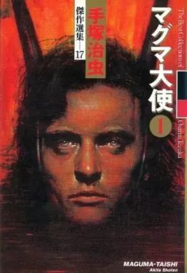 中古】その他コミック マグマ大使 手塚治虫傑作選集17(1) - メルカリ