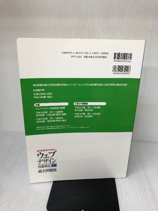 ウェブデザイン技能検定過去問題集2級―特定非営利活動法人インターネットスキル認定 ウェブデザイン技能検定過去問題集2級―特定非営利活動法人