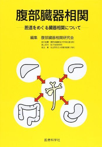 腹部臓器相関―胆道をめぐる臓器相関について [単行本] 腹部臓器相関研究会