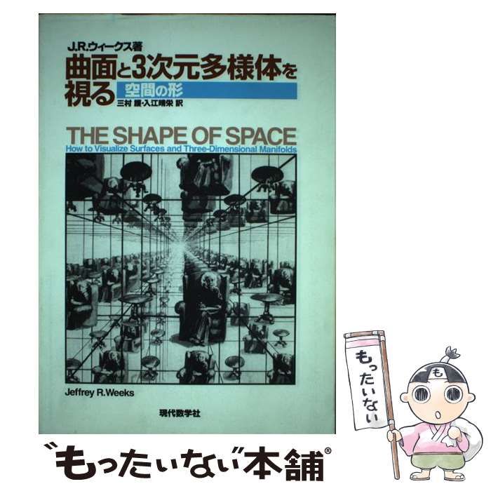 中古】 曲面と3次元多様体を視る 空間の形 / ジェフリー・R.ウィークス、