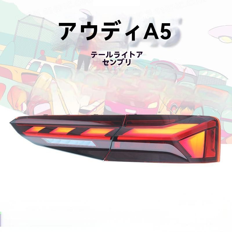 2017-2020年モデル アウディ A5 尾灯総成 改装新型スキャンLEDデイタイムランニングランプ 流水ウィンカー 後尾灯 10.10