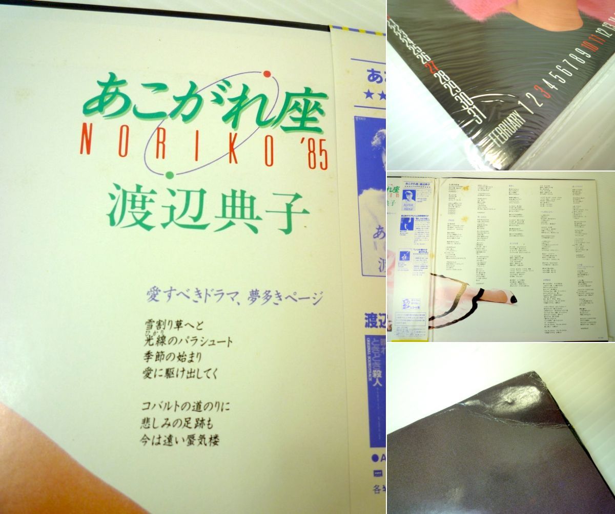 LP 渡辺典子 / あこがれ座 未開封ポートレート付 帯付 典子カラーレーベル 歌詞カード 日本コロムビア 和モノ 1984年 ファン必見