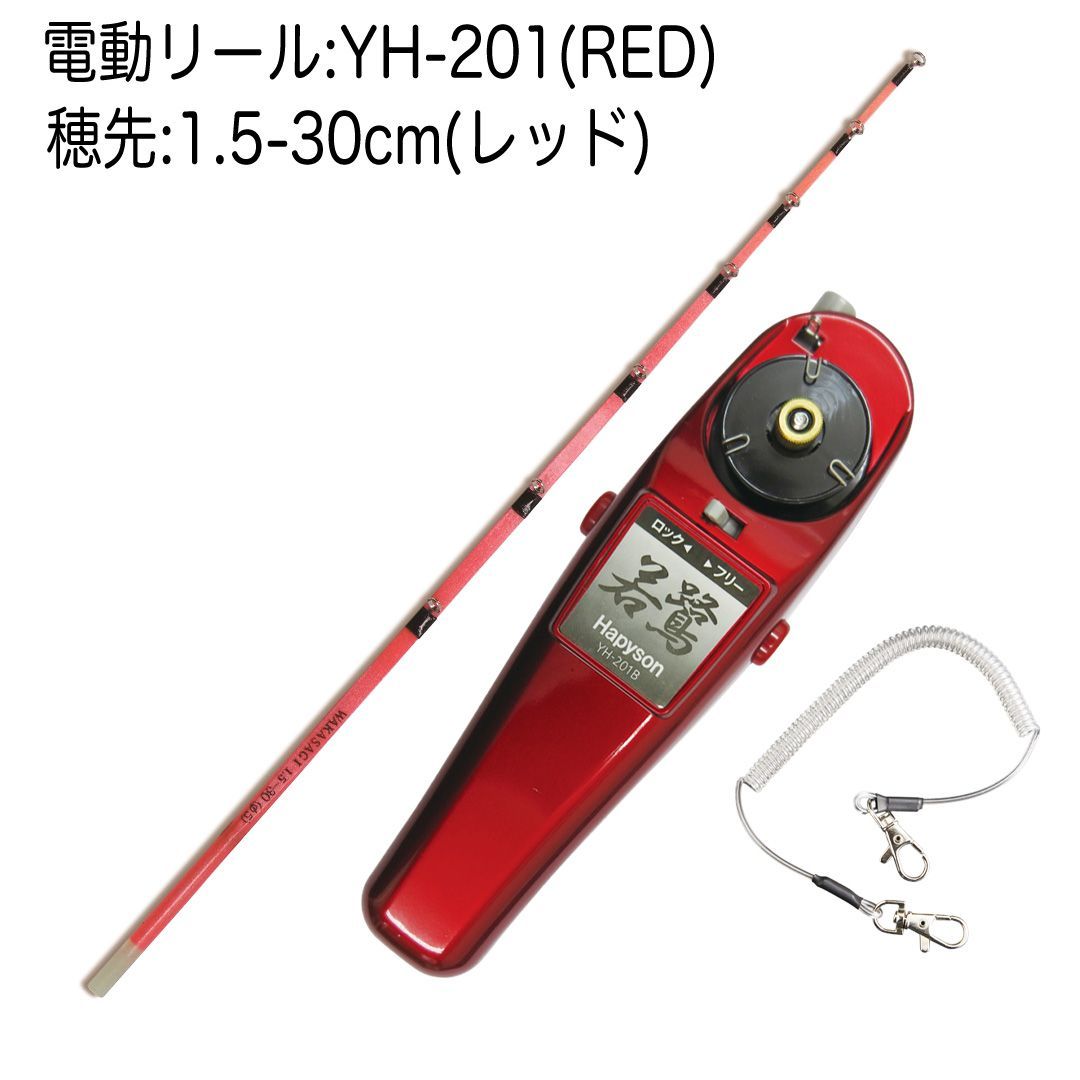 わかさぎ電動リールセット HAPYSON 電動リールYH-201(RED)＋極技ワカサギ替え穂先 30cm - メルカリ