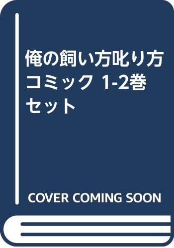 俺の飼い方叱り方 コミック 1-2巻セット [－]