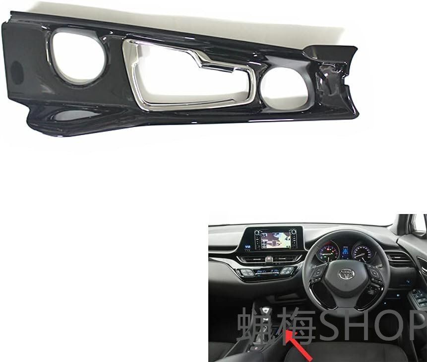 C-HR CHR センターコンソールパネル カバー シフトパネル ガーニッシュ ZYX10 NGX50 トヨタ カスタム パーツ ド