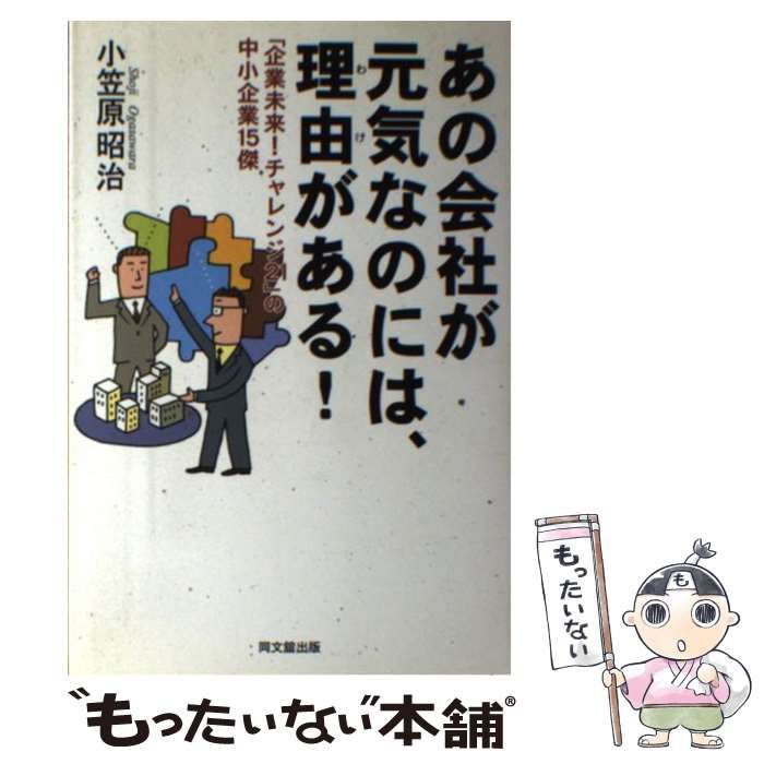 【中古】 あの会社が元気なのには、理由がある！ 「企業未来！チャレンジ２１」の中小企業１５傑/同文舘出版/小笠原昭治 中古】 あの会社が元気なのには、理由がある！ 「企業未来！チャレンジ