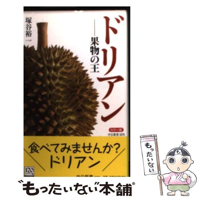 中古】 ドリアン 果物の王 カラー版 (中公新書) / 塚谷裕一 / 中央公論